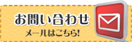 お問い合わせメールはこちら